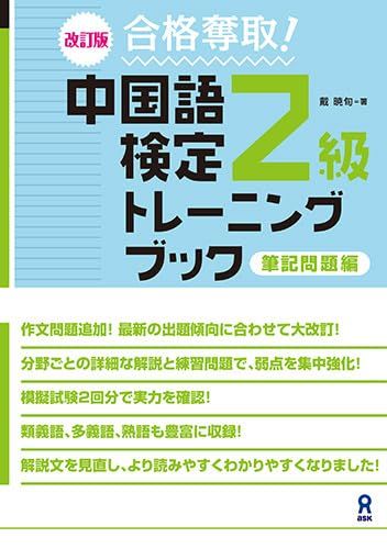 改訂版 合格奪取！中国語検定２級トレーニングブック 筆記問題編／戴 暁旬