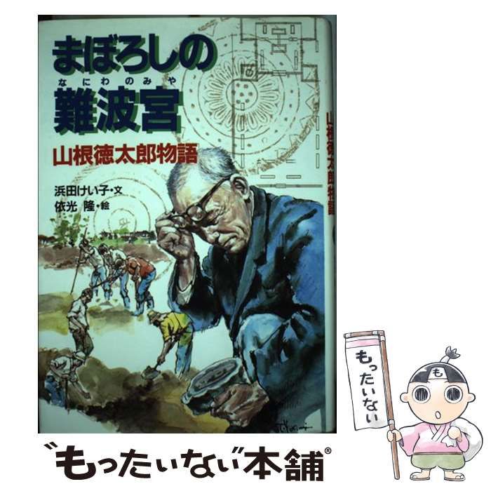 【中古】 まぼろしの難波宮 山根徳太郎物語/講談社/浜田けい子 まぼろしの難波宮 山根徳太郎物語』（浜田 けい子,依光 隆）｜講談社