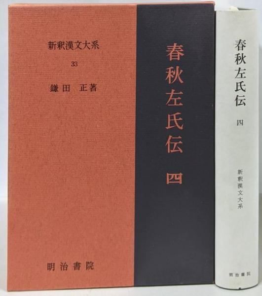 中古】春秋左氏伝 4 新釈漢文大系 (33)／鎌田正著／明治書院