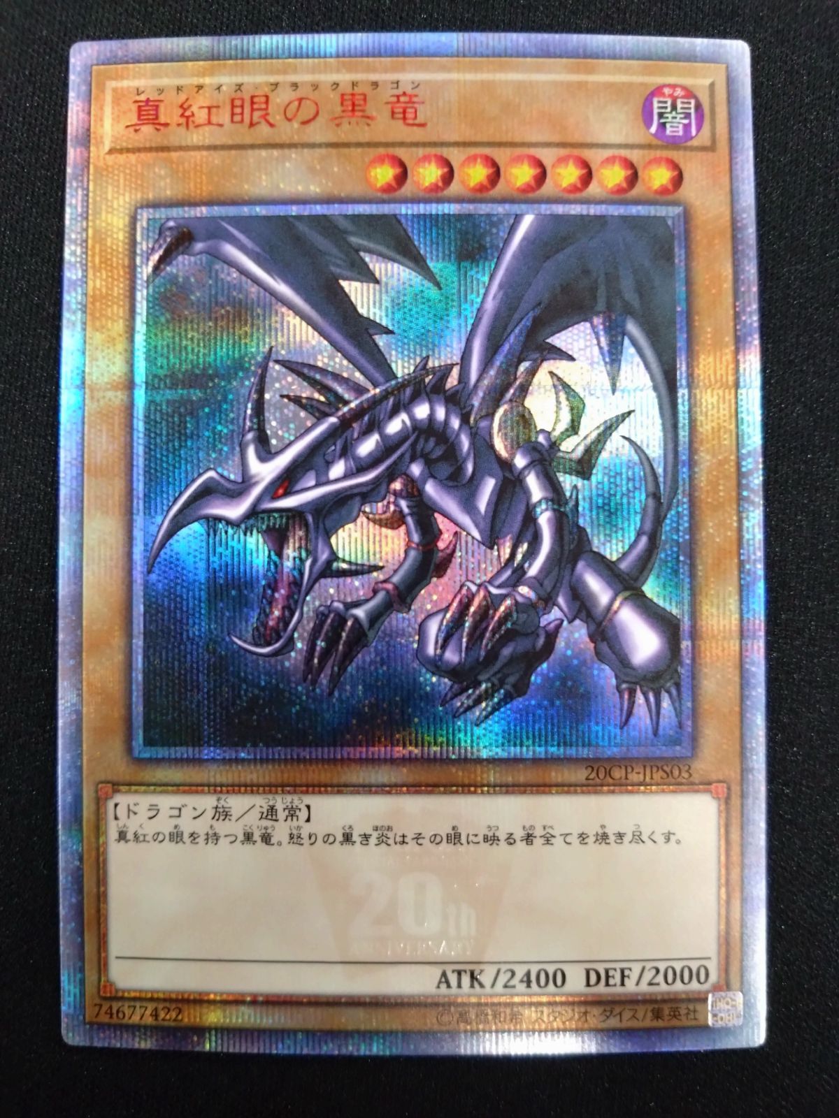 遊戯王 真紅眼の黒龍 20th 20CP-JPS03 - メルカリ