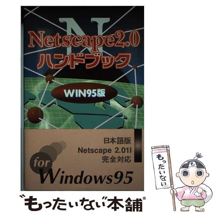 中古】 Netscape2．0ハンドブック WIN95版 / 坂本 光世 / ＳＢ 