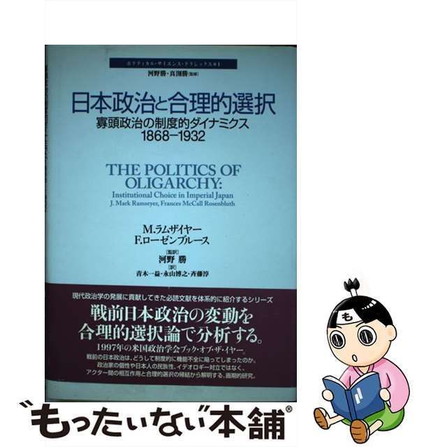 【中古】 日本政治と合理的選択 寡頭政治の制度的ダイナミクス1868-1932 (ポリティカル・サイエンス・クラシックス 1) / M.ラムザイヤー  F.ローゼンブルース、河野勝 / 勁草書房