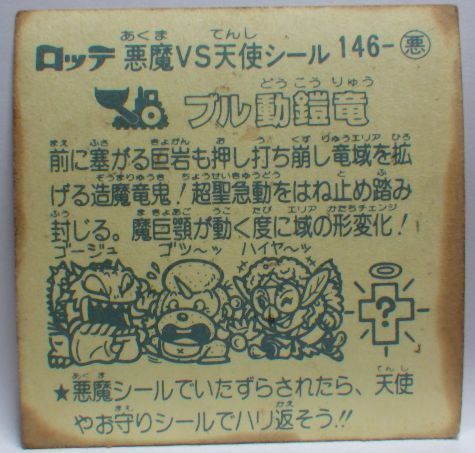 旧ビックリマンシール 第13弾 お守り-146 イワザルオン チョコ版 旧ビックリマンシール 第13弾 お守り-146 イワザルオン チョコ版