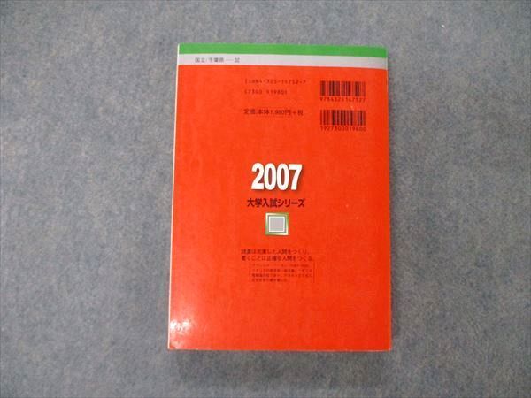 教学社 大学入試シリーズ 千葉大学 理系 前期日程 最近4ヵ年 2007 英語