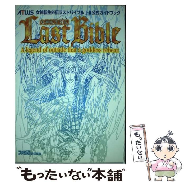 中古】 女神転生外伝ラストバイブル1・2公式ガイドブック