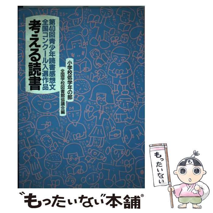 【中古】 考える読書 青少年読書感想文全国コンクール入選作品 小学校低学年の部　第４０回/毎日新聞出版/全国学校図書館協議会 中古】 考える読書 青少年読書感想文全国コンクール入選作品 第