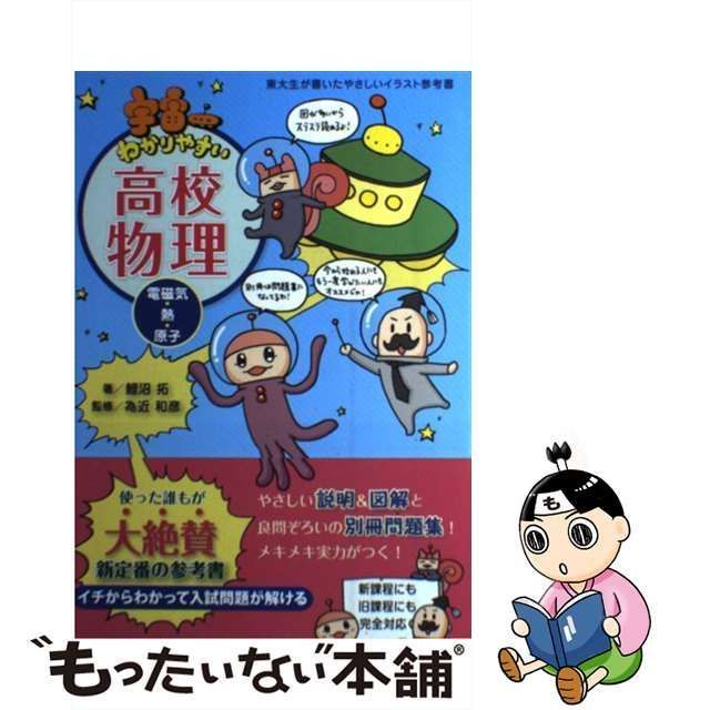 宇宙一わかりやすい高校物理 電磁気・熱・原子 学研教育出版 鯉沼拓