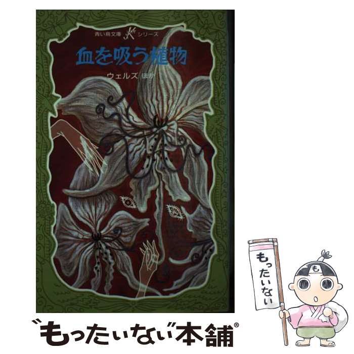 【中古】 血を吸う植物/講談社/ハーバート・ジョージ・ウェルズ 中古】 血を吸う植物 (講談社青い鳥文庫 Kシリーズ 6