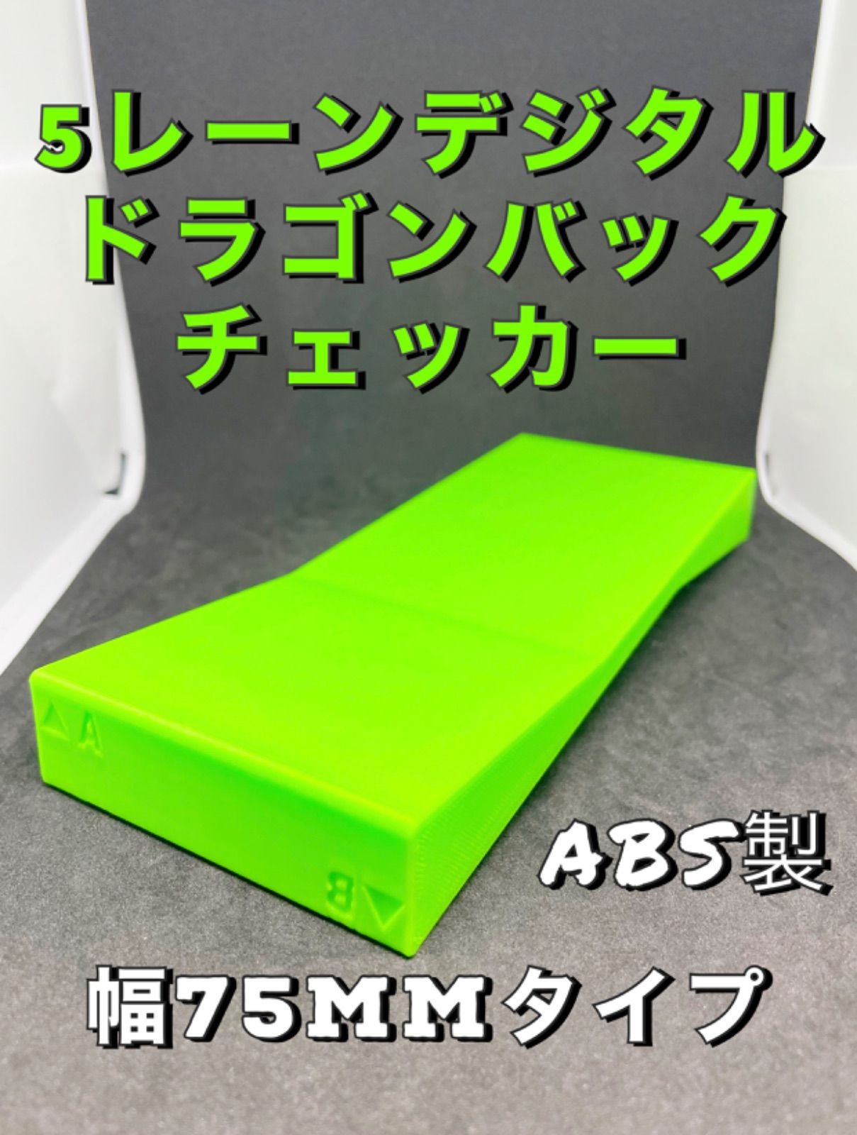 ミニ四駆 5レーン デジタルドラゴンバック チェッカー - メルカリ