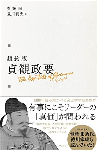 超約版 貞観政要／呉兢