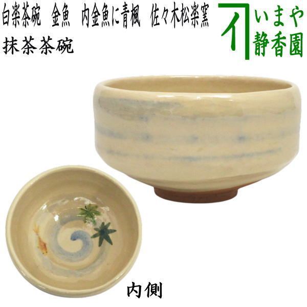【茶器/茶道具 抹茶茶碗】 白楽茶碗 金魚 内金魚に青楓 佐々木松楽窯 （白楽焼き）