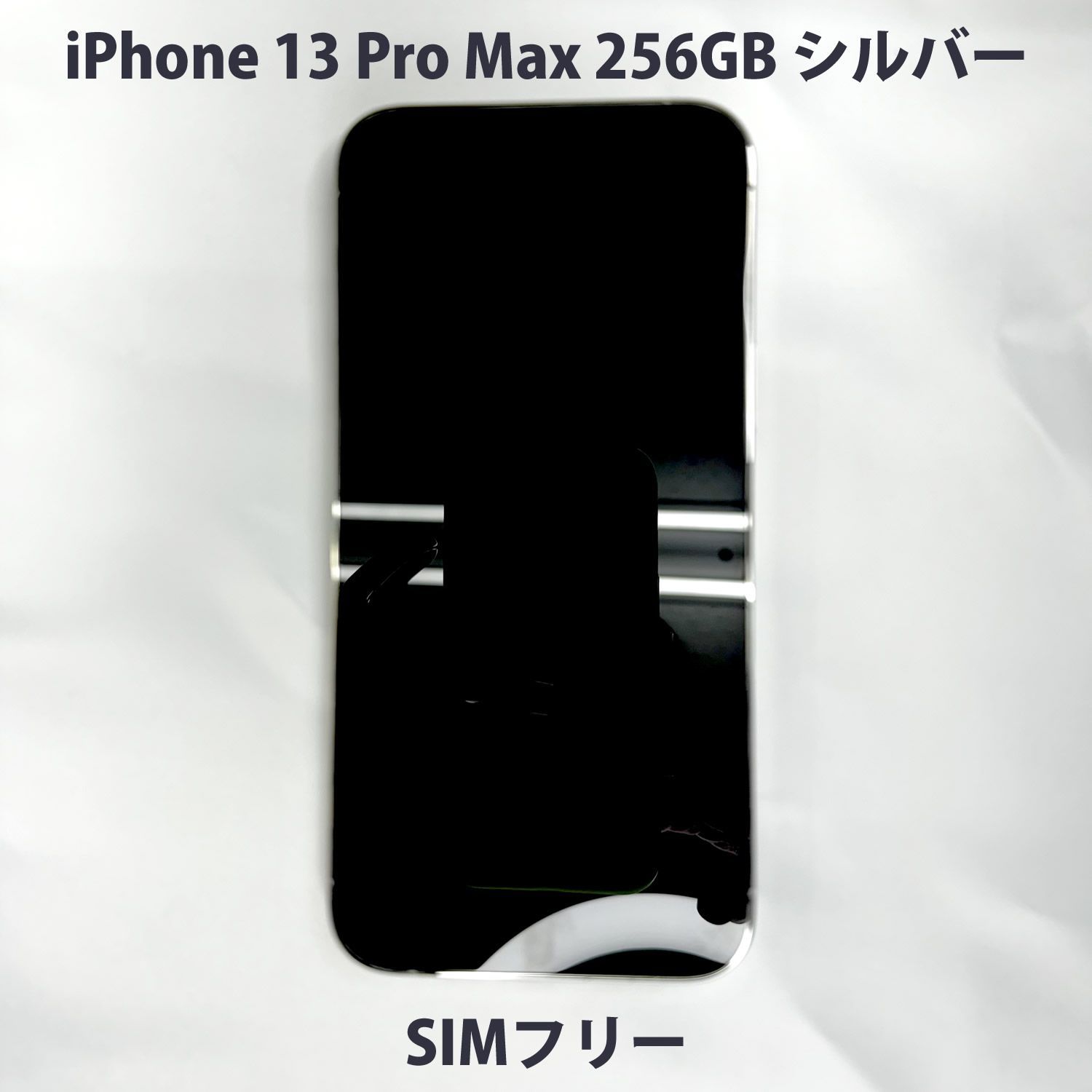 iPhone 13 Pro Max シルバー 256GB SIMフリー 美品 おまけあり - メルカリ