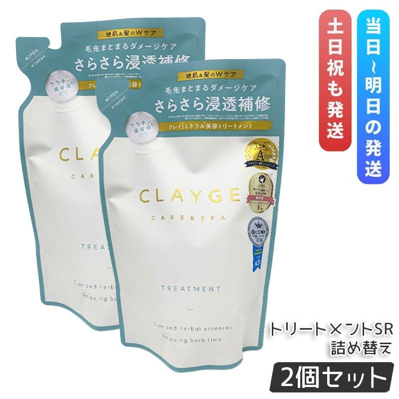 CLAYGE クレージュ トリートメントSR 400ml 2個セット 詰替