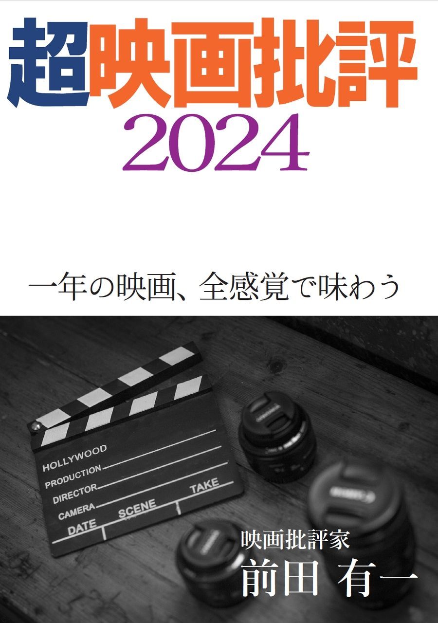 超映画批評 小冊子『超映画批評２０２４』