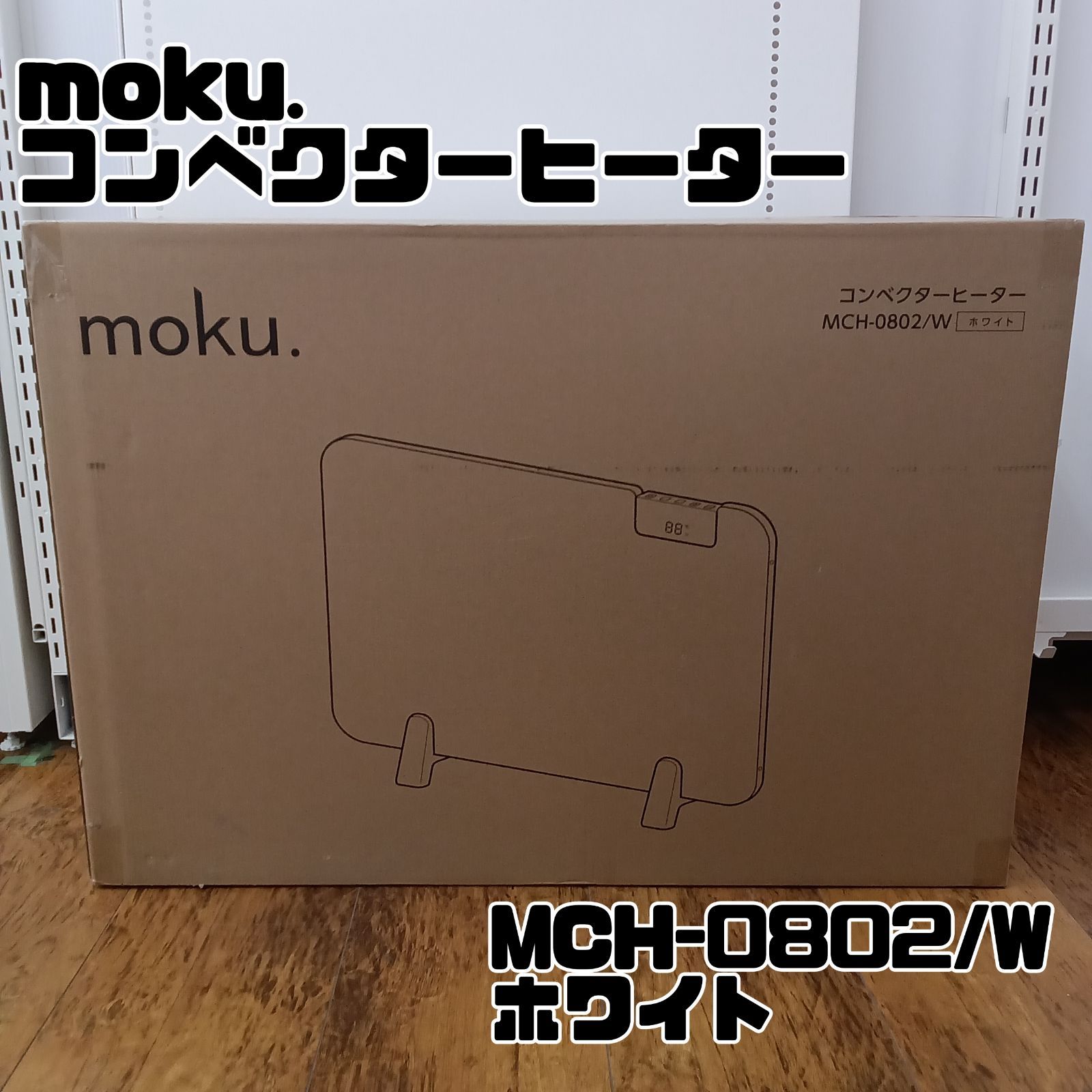 moku. コンベクターヒーター MCH-0802/W ホワイト 2024年製①】