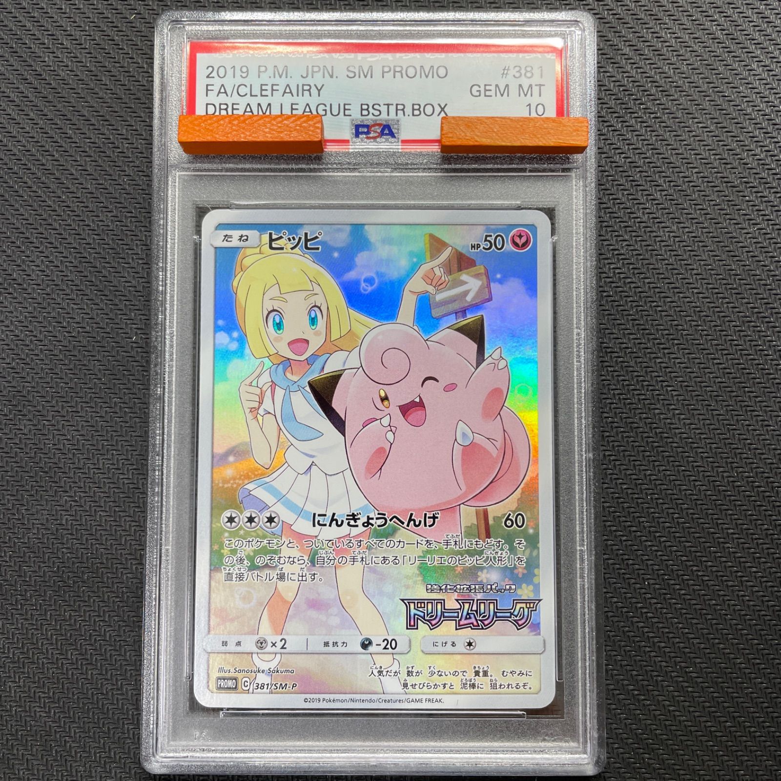 PSA10 ピッピ プロモ CHR仕様 PROMO 381/SM-P リーリエ - ホビー