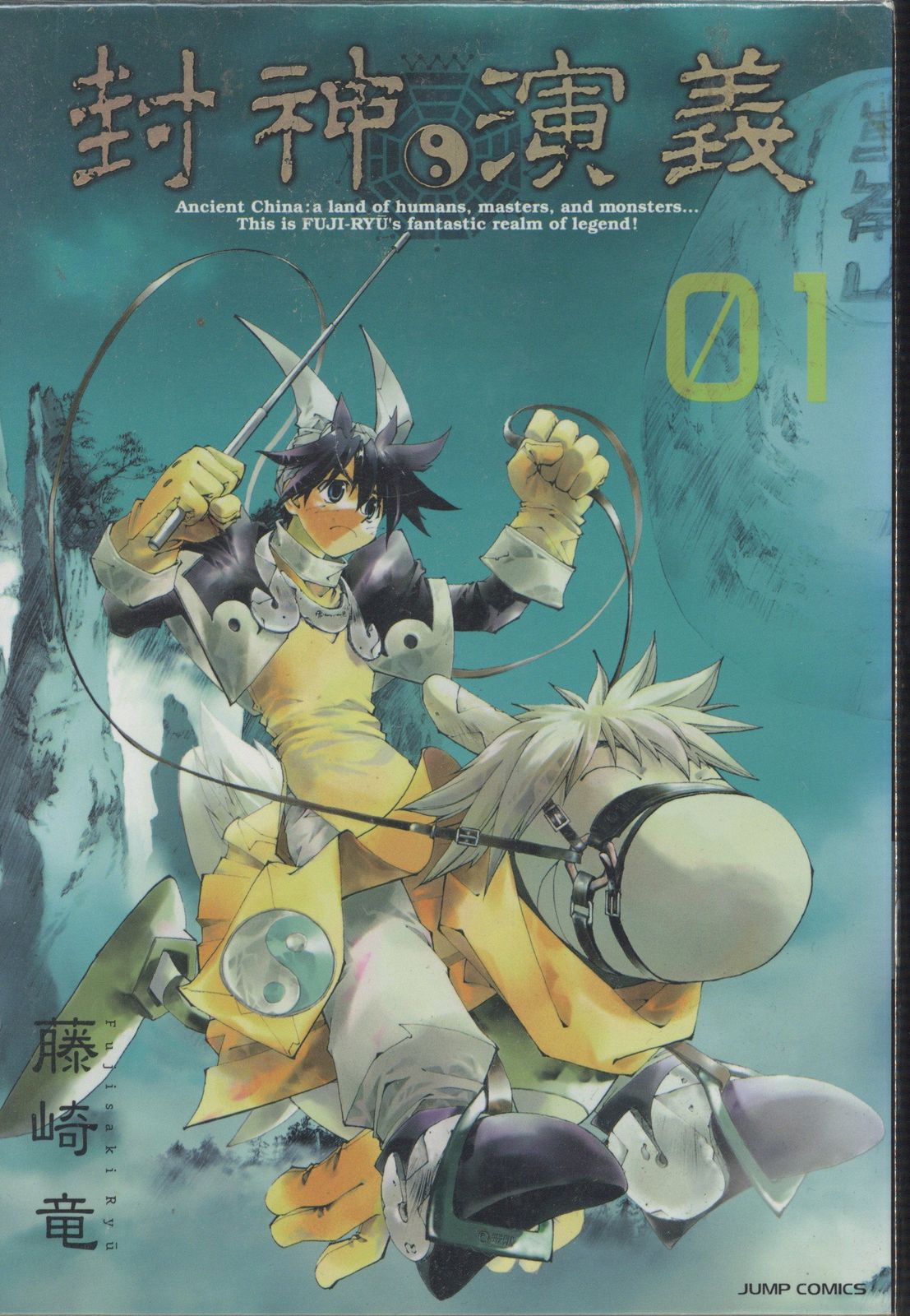 集英社 ジャンプコミックス 藤崎竜 完)封神演義 完全版 全18巻