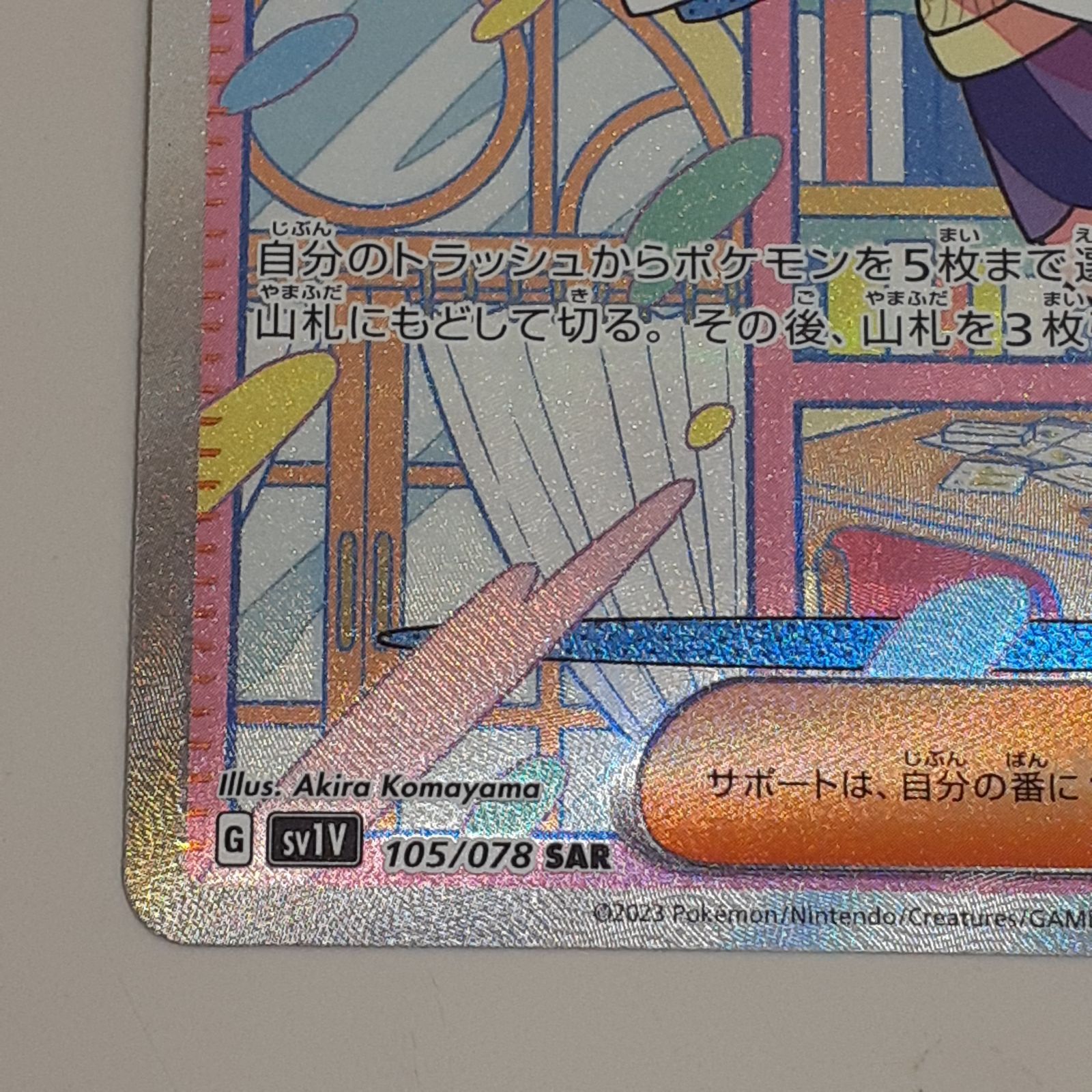 【完全美品】ミモザ SAR SV1V バイオレットex 105/078 ミモザ (SAR) {105/078} [SV1V/バイオレットex] [SV] - magi通販