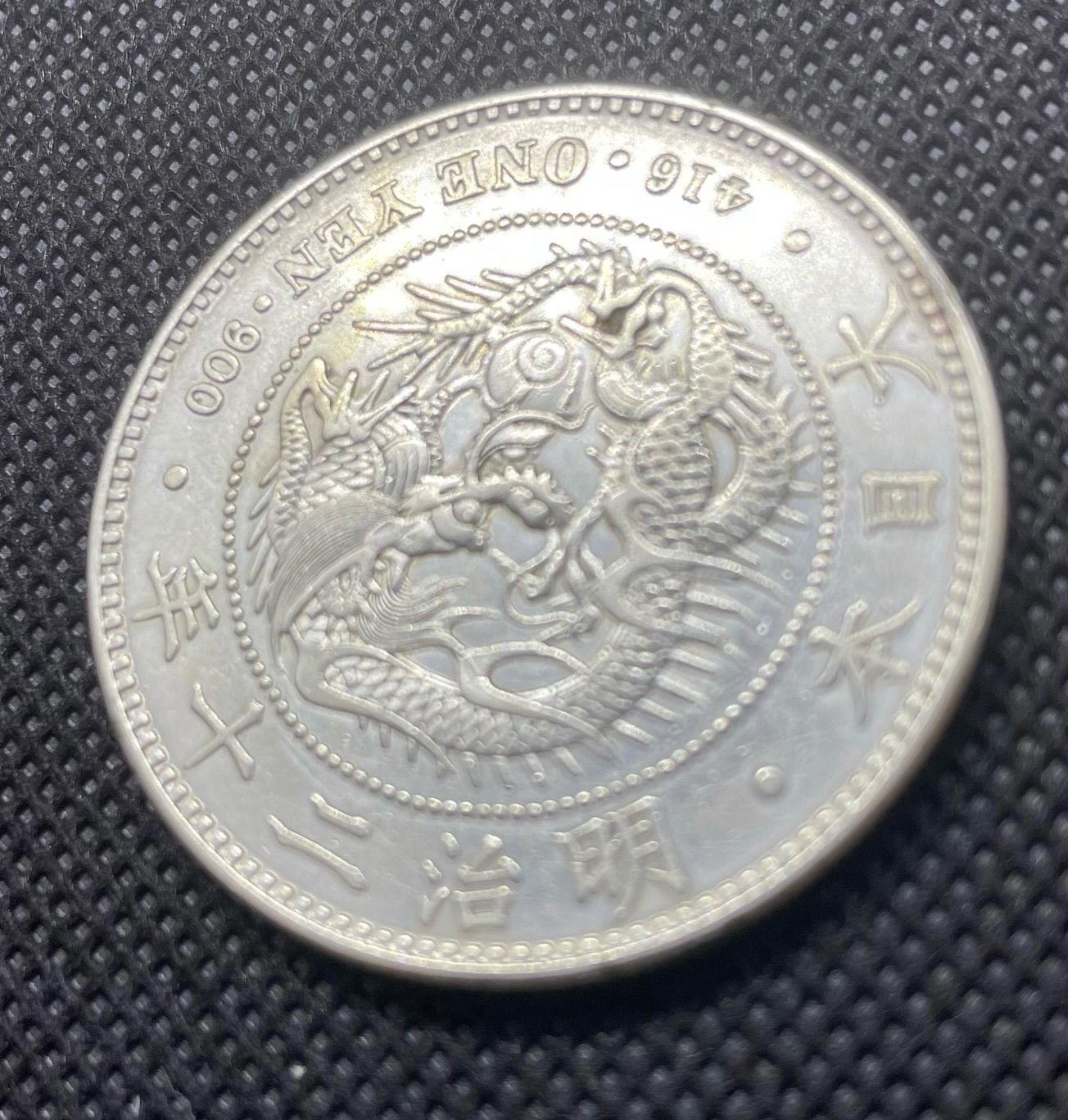 新一円銀貨 大型 明治20年 美品＋ 近代銭 古銭 日本コイン 貨幣 コイン - メルカリ