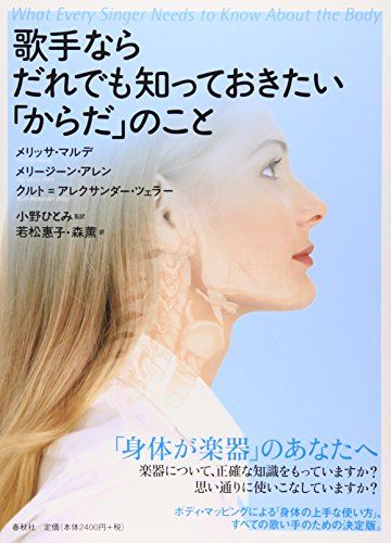 歌手ならだれでも知っておきたい「からだ」のこと／メリージーン・アレン、クルト=アレクサンダー・ツェラー、メリッサ・マルデ