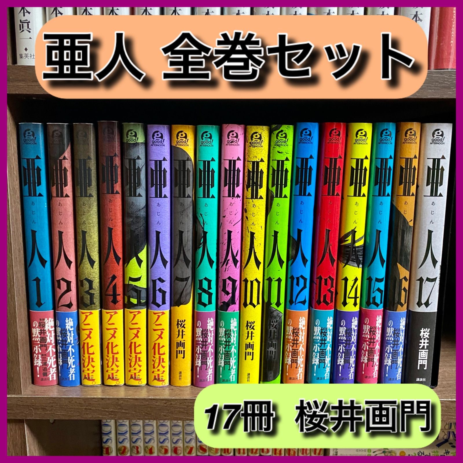 激安公式極美品 亜人 全巻　1〜17巻　桜井画門 全巻セット