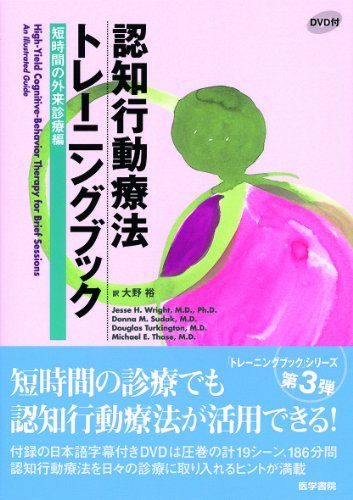 認知行動療法トレーニングブック 短時間の外来診療編 DVD付