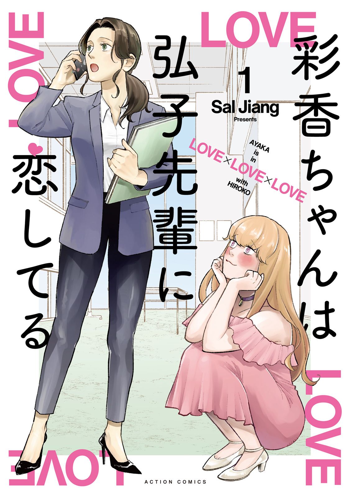【中古】 彩香ちゃんは弘子先輩に恋してる ２/双葉社/Ｓａｌ　Ｊｉａｎｇ 彩香ちゃんは弘子先輩に恋してる 1/双葉社/Sal Jiang