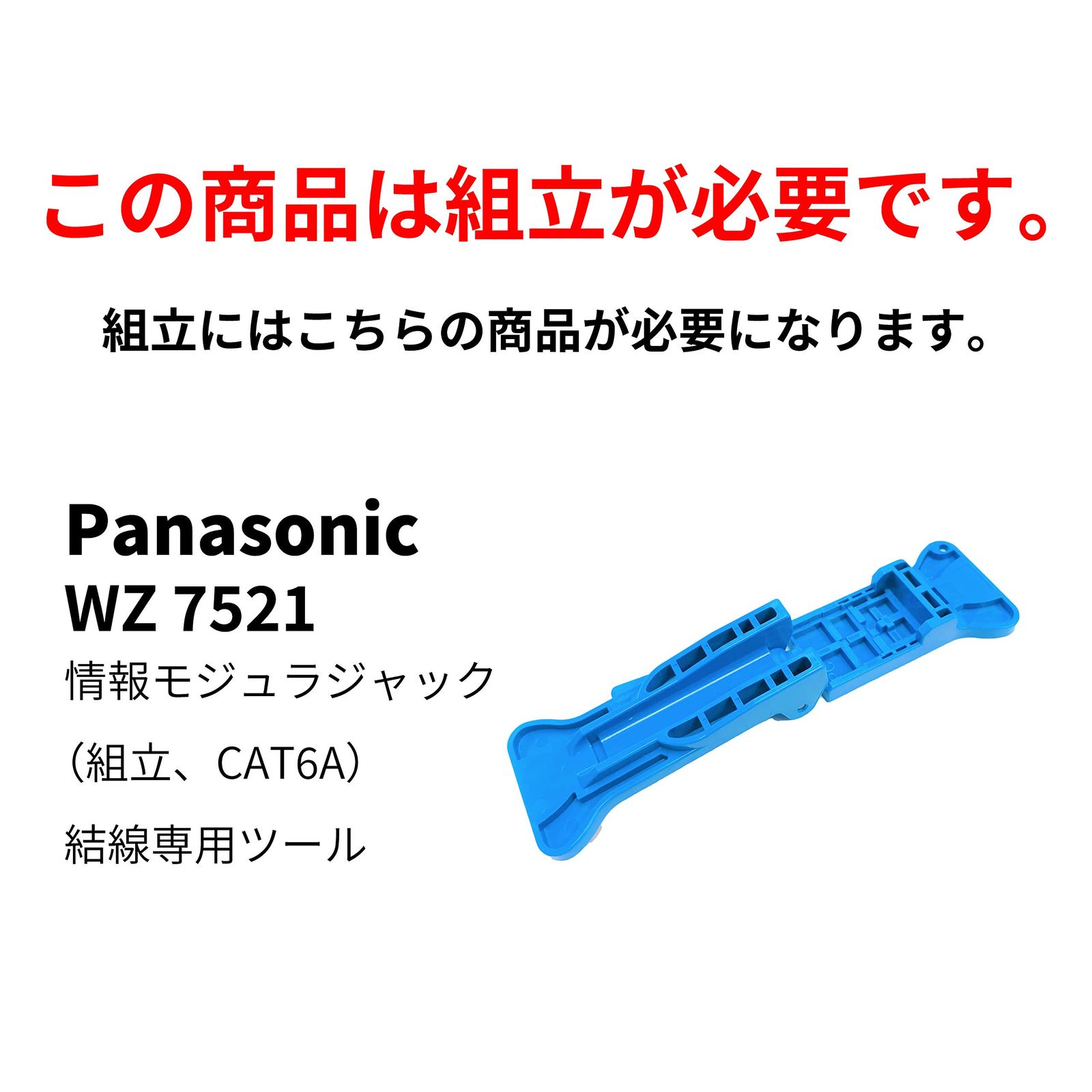 新品 パナソニック(Panasonic) 情報モジュラジャック LAN用 組立/CAT6A