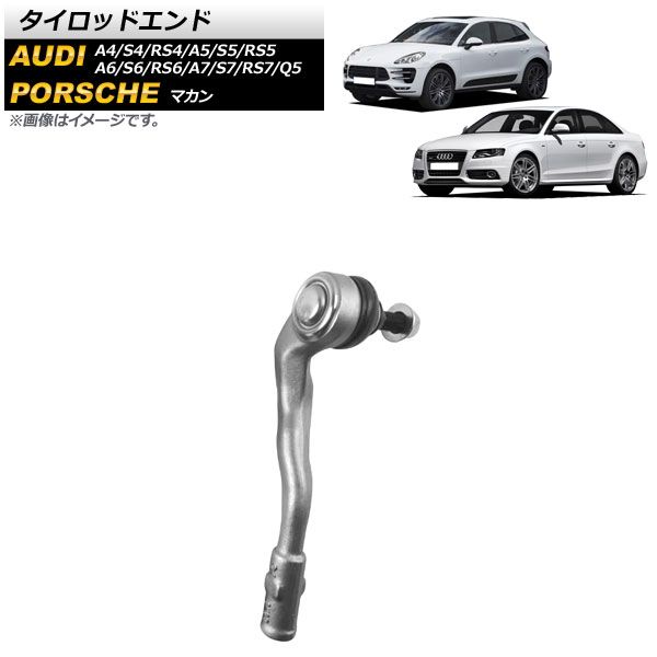AP タイロッドエンド 右側用 AP-4T1809-R アウディ Q5 8R系 8RCALF/8RCDNF/8RCHJF/8RCNCF/8RCTVF 2009年～2017年