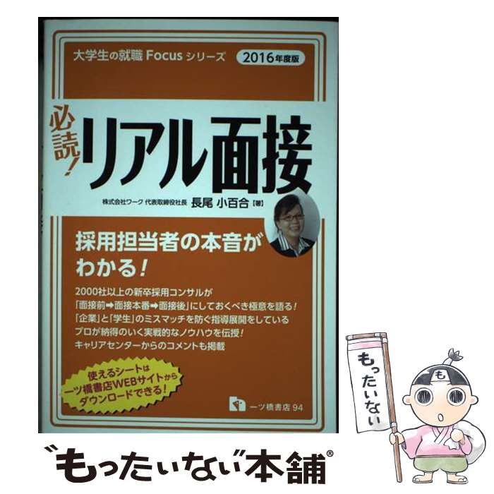 【中古】 必読！リアル面接 〔２０１６年度版〕/一ツ橋書店/長尾小百合 中古】 必読！リアル面接 〔2016年度版〕/一ツ橋書店/長尾小百合