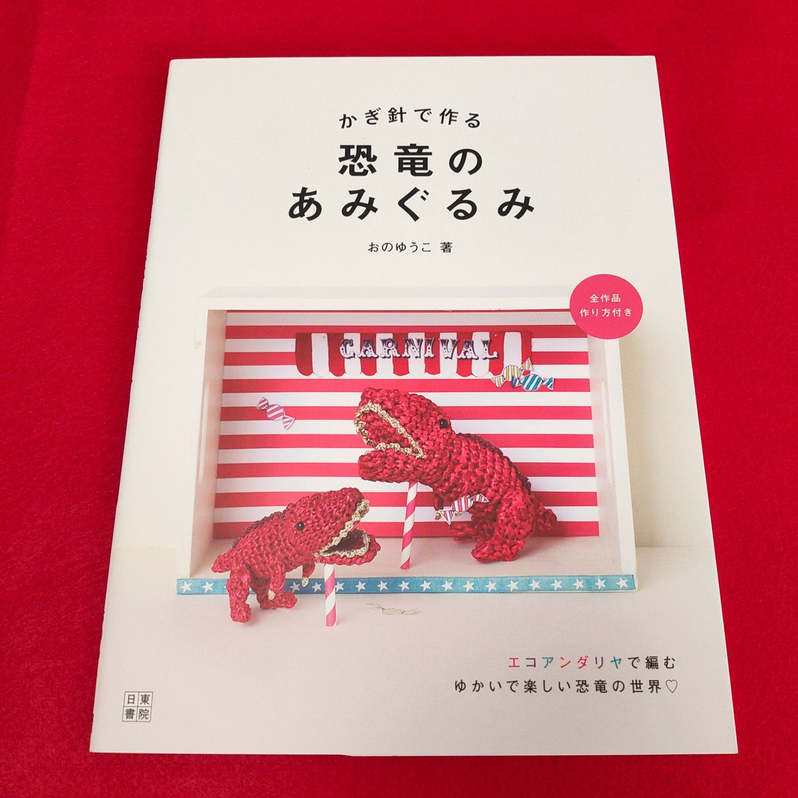 未使用本☆『かぎ針で作る 恐竜のあみぐるみ』 - メルカリ