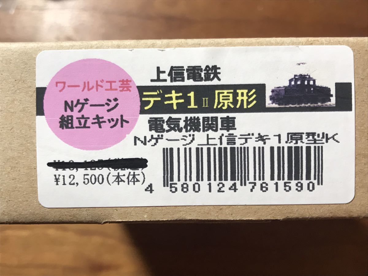 ワールド工芸 Nゲージ 上信電鉄 電気機関車 デキ1 II 原形キット 