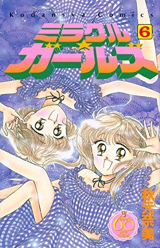 ミラクル☆ガールズ なかよし60周年記念版(6) (KCデラックス