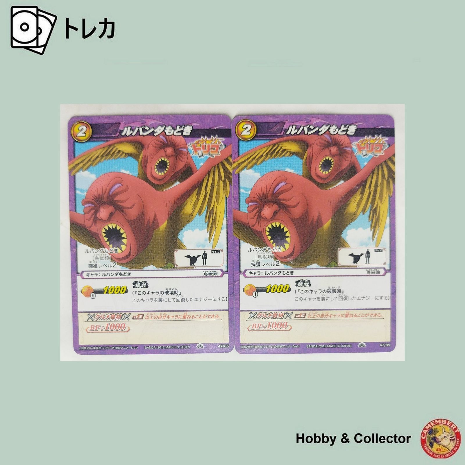 トリコカード！！ ルバンダもどき 47/85 トリコ ミラクルバトルカードダス 2枚 ( #11770