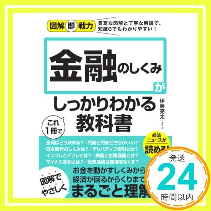 図解即戦力 金融のしくみがこれ1冊でしっかりわかる教科書 Jan 06 2021 伊藤 亮太_02