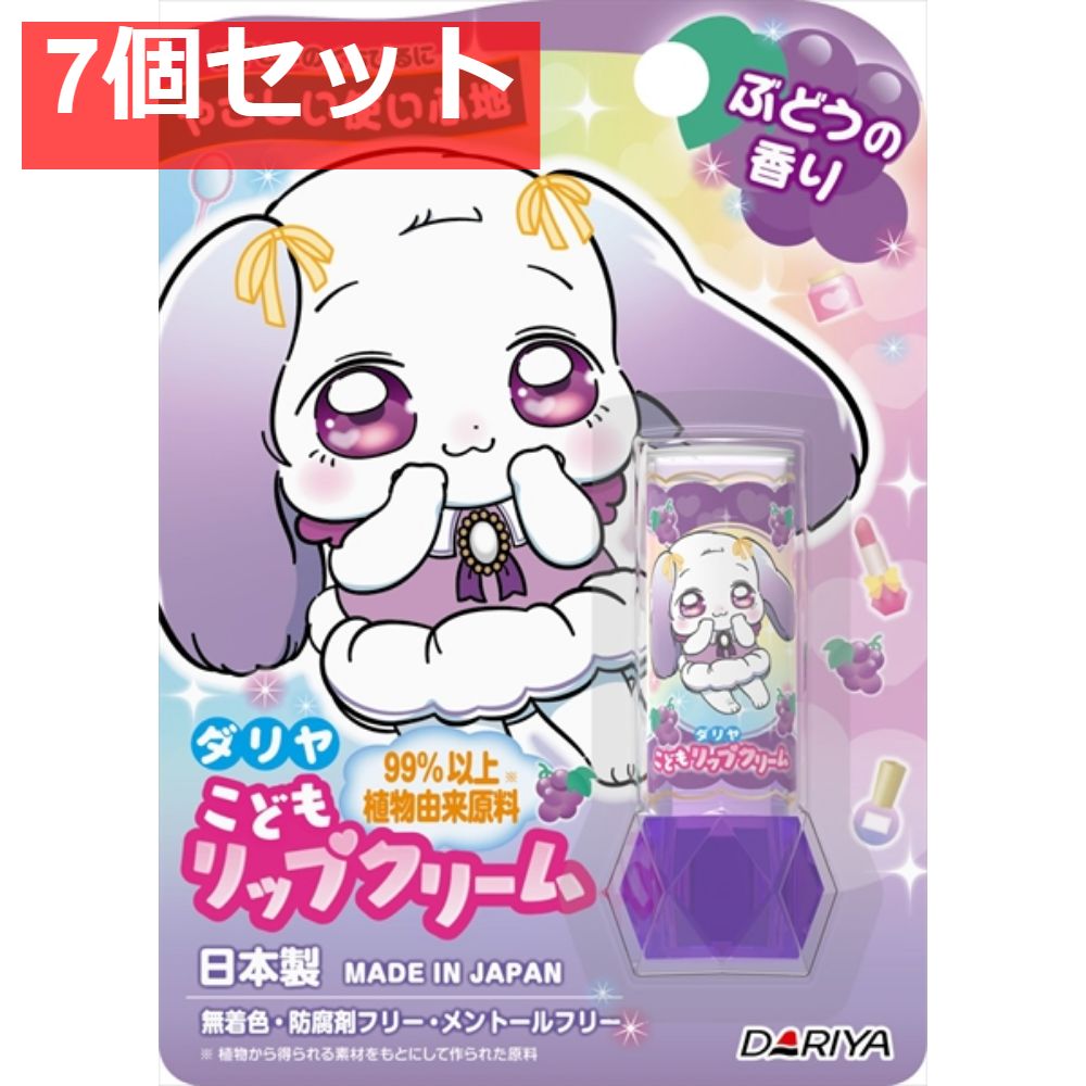 ダリヤ こどもリップクリーム ぶどうの香り 7個セット まとめ売り