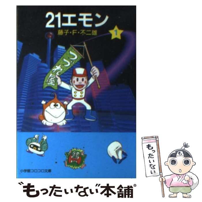 中古】 21エモン 1 （小学館コロコロ文庫） / 藤子・F・不二雄
