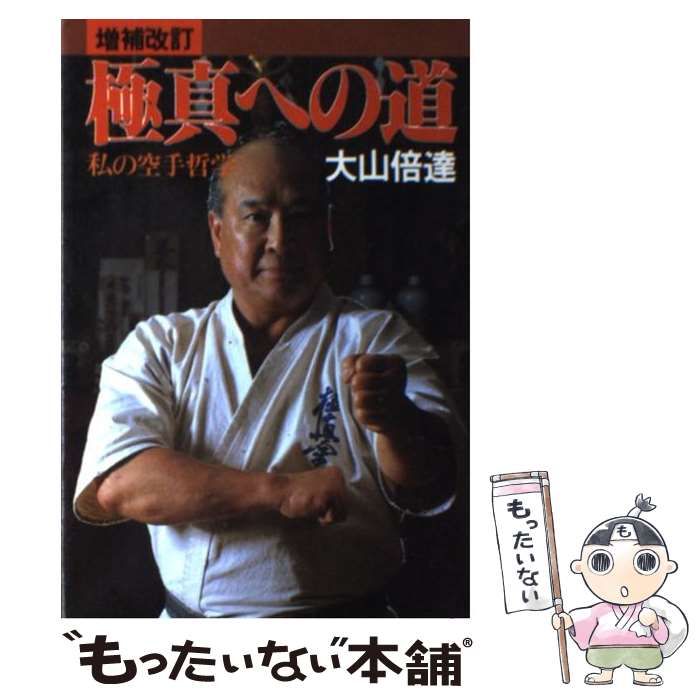 中古】 極真への道 私の空手哲学 / 大山 倍達 / 日貿出版社 - メルカリ