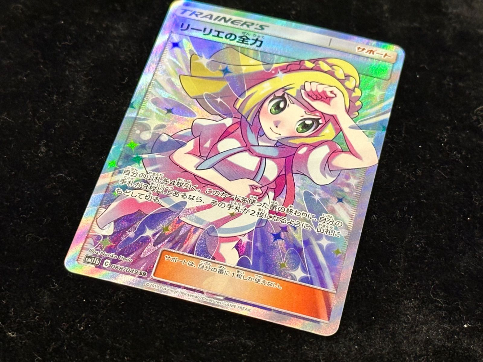 リーリエの全力【SR】{068/049} [sm11b] リーリエの全力 SR[SM11b 068/049](強化拡張パック - メルカリ
