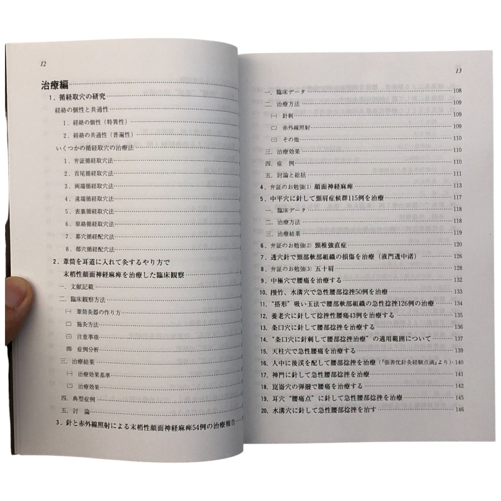 針灸臨床治療法集 木村律／邵輝 たにぐち書店 1993年4月30日 第1刷発行
