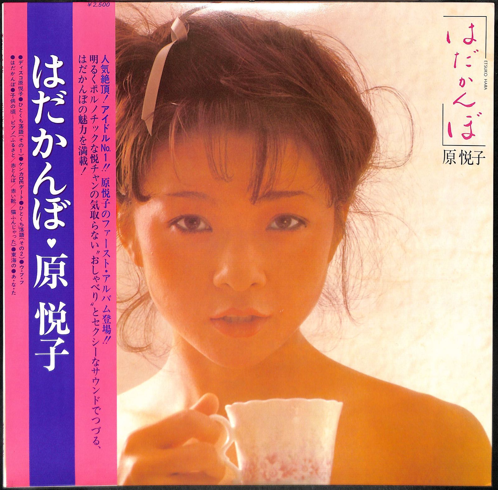 LPレコード　原悦子 / はだかんぼ I003【帯付きLP】原悦子 はだかんぼ - メルカリ