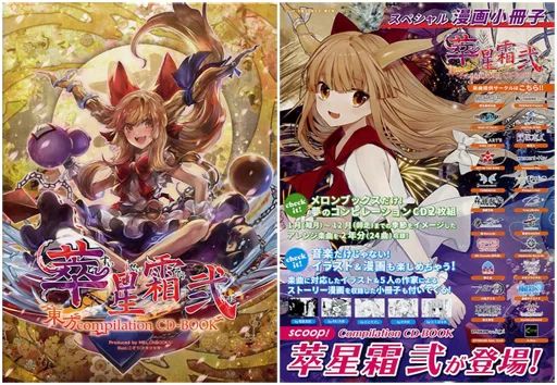 中古】同人音楽CDソフト 東方Compilation CD-BOOK 萃星霜 弐