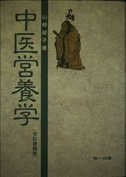 得価，正規品 【中古】(非常に良い)中医営養学 郁子, 山崎 その他