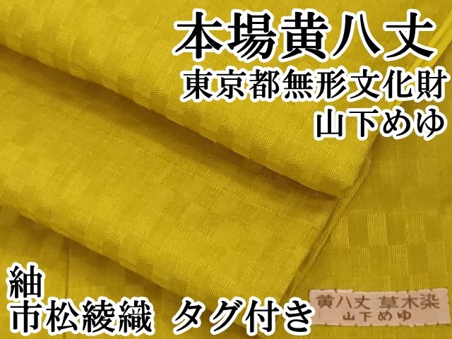 平和屋本店□超希少 本場黄八丈 東京都無形文化財 山下めゆ 紬 市松