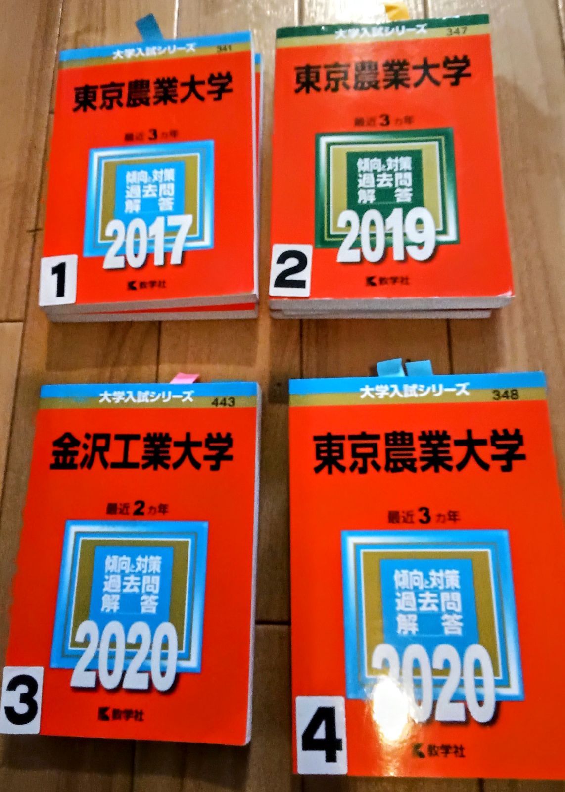 赤本 東京農業大学　金沢工業大学