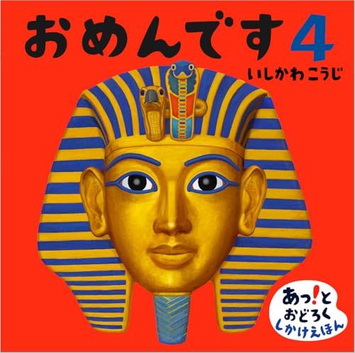 おめんです４ (あっ!とおどろくしかけえほん)／いしかわこうじ