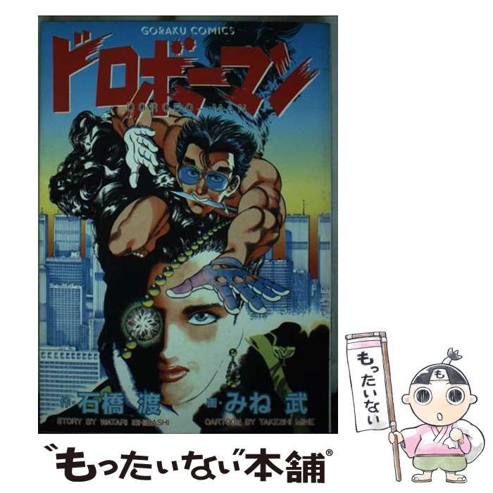 【中古】 ドロボーマン/日本文芸社/みね武 中古】 ドロボーマン/日本文芸社/みね武