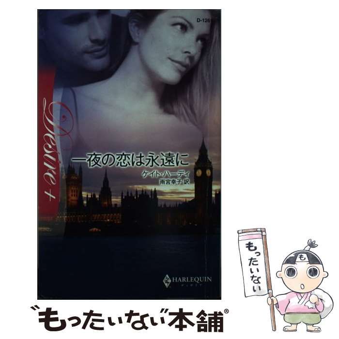 中古】 一夜の恋は永遠に （ハーレクイン・ディザイア