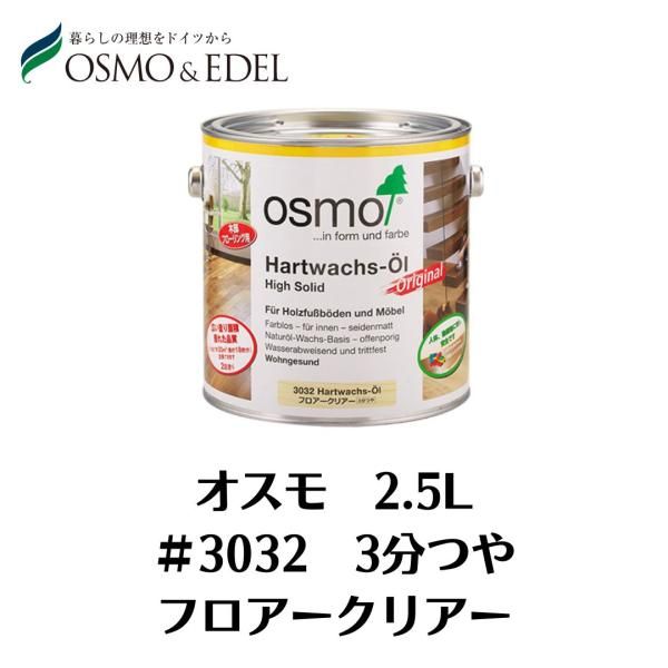 OSMO フロアークリヤー ＃3032 2.5L 3分つや オスモ 塗料 オスモ＆エーデル 屋内用