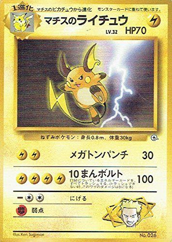 ライチュウ HP70 ポケモンカード No.026 旧裏 当時物 ポケモンカード 旧裏 ライチュウ キラ LV.40 NO.026